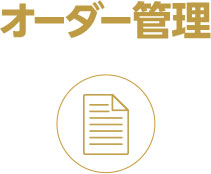オーダー管理