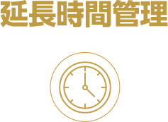 延長時間管理