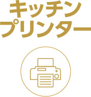 キッチンプリンター