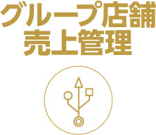 グループ店舗売上管理