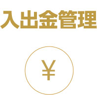 入出金管理