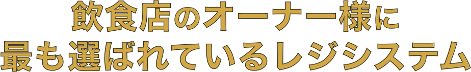飲食店のオーナー様に最も選ばれているレジシステム