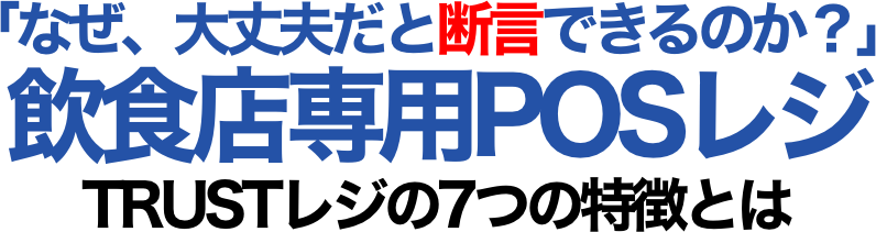 「なぜ、大丈夫だと断言できるのか？」飲食店専用POSレジ”TRUSTレジ”の7つの特徴とは・・・