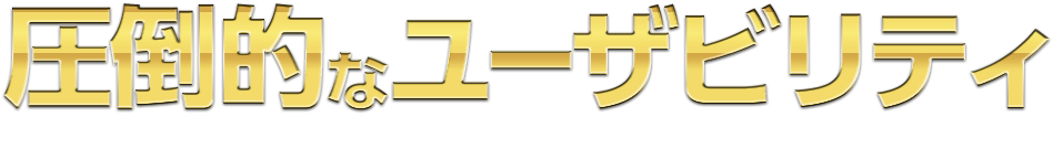 圧倒的なユーザビリティ”TRUSTレジ”は使いやすさにこだわりました