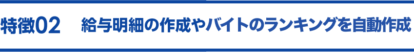 特徴02 給与明細の作成やバイトランキングを自動作成