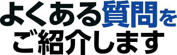 よくある質問をご紹介します