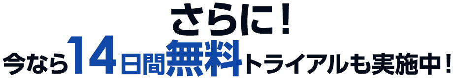 さらに！今なら14日間無料トライアルも実施中！