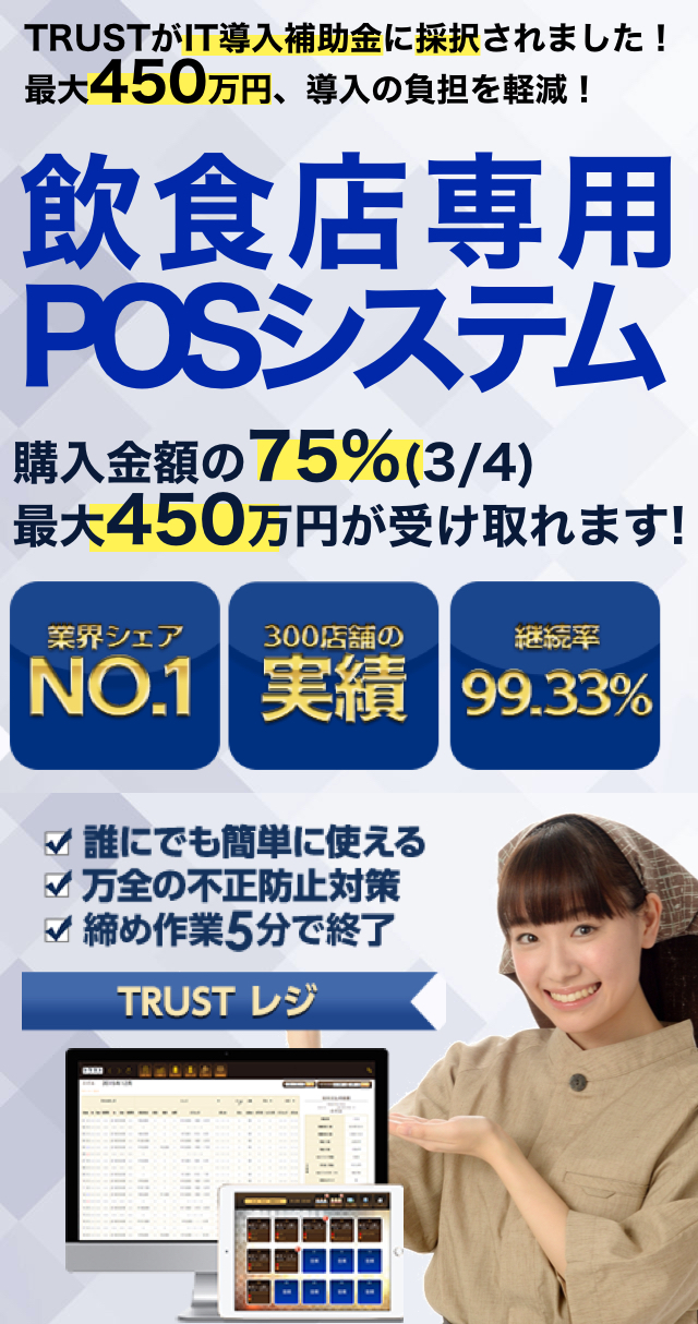 居酒屋・バー・飲食店・喫茶店・カフェ、飲食店特有の複雑な会計がボタン1つですぐ完了 居酒屋専用POSシステム 「伝票計算、締め業務が一切なくなりました！」 誰にでも簡単に使える 万全の不正防止対策 締め作業5分で修了 TRUSTレジ 業界シェアNO.1 300店舗の実績 継続率99.33％