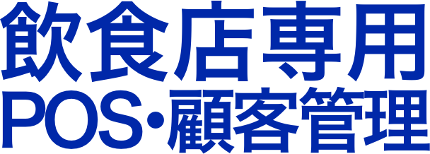 居酒屋専用POSシステム