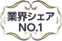 業界シェアNO.1