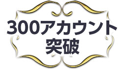 300アカウント突破